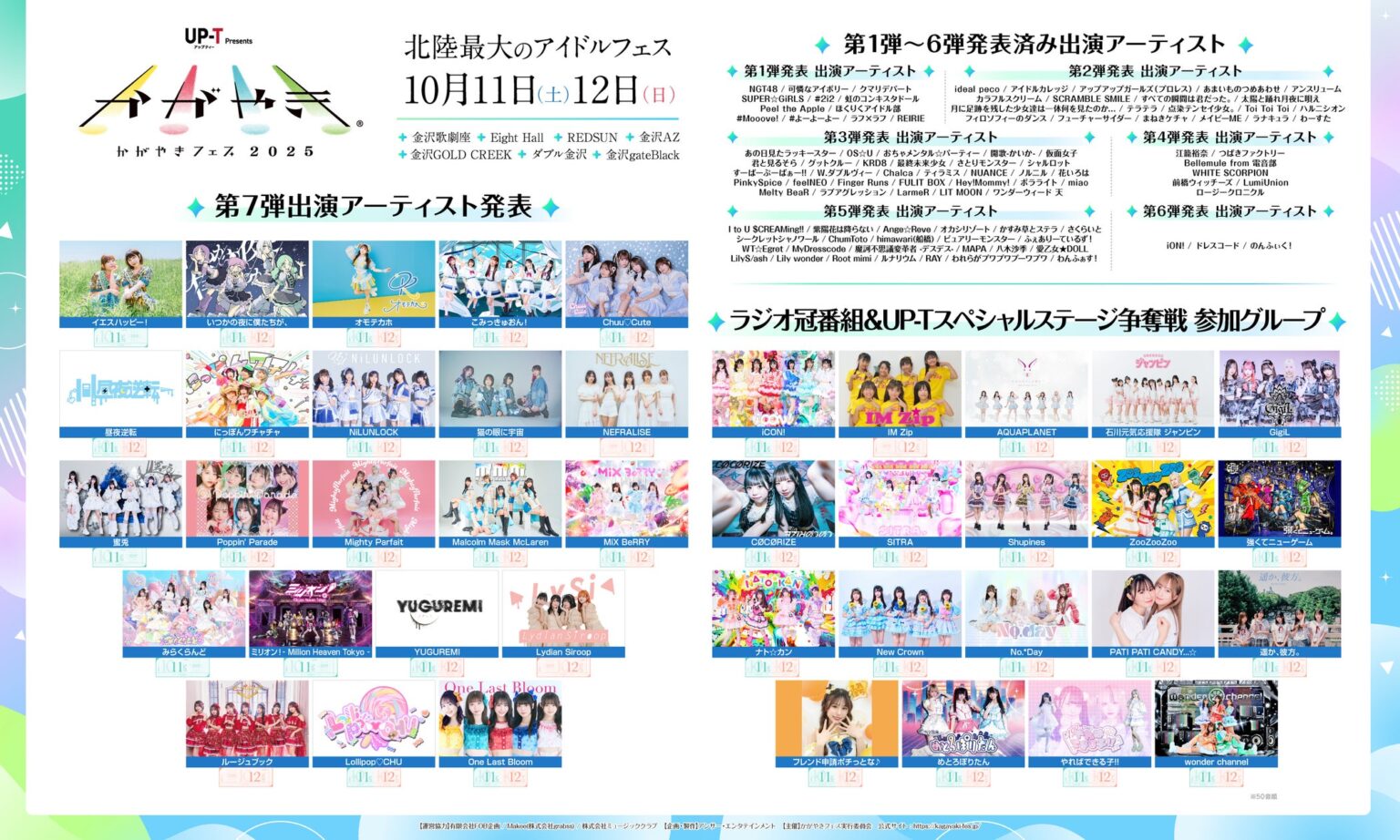 北陸最大のアイドルフェス「UP-T presents かがやきフェス2025」第7弾出演アーティスト発表︕41組を追加！現在137組がラインナップ！ラジオ冠番組＆UP-Tスペシャルステージ争奪戦開始！ | アンサー株式会社のプレスリリース