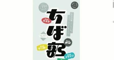 千葉県が若者の出会いの場となる新コミュニティ「ちば部」発足へ | NEWSjp