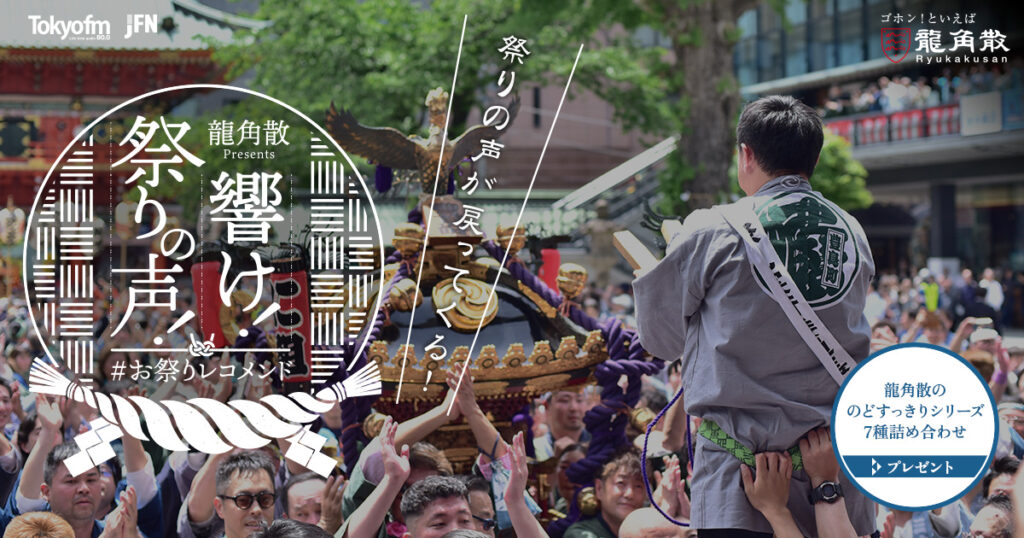 高崎まつり | 龍角散 presents 響け！祭りの声！ ＃お祭りレコメンド