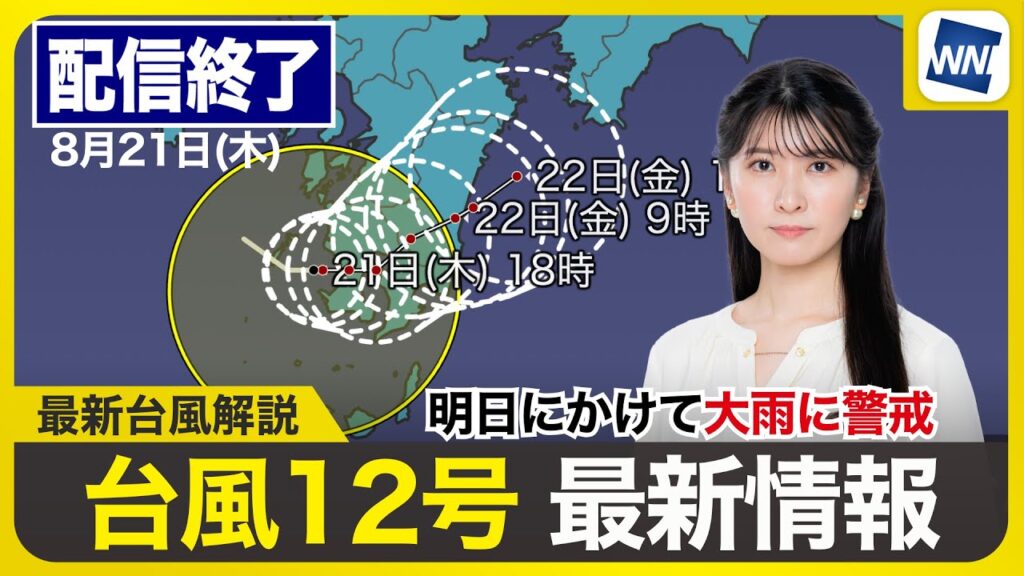 【ライブ配信終了】最新天気ニュース・地震情報 2025年8月21日(木)／台風12号 明日にかけて大雨に警戒〈ウェザーニュースLiVEイブニング・駒木結衣／本田竜也〉