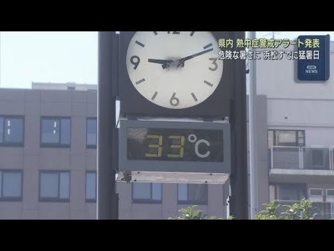 YouTube Video 浜松は３５・９度とすでに猛暑日に　静岡県内は朝から強い日差しが照り付け２１日も熱中症警戒アラートが発表