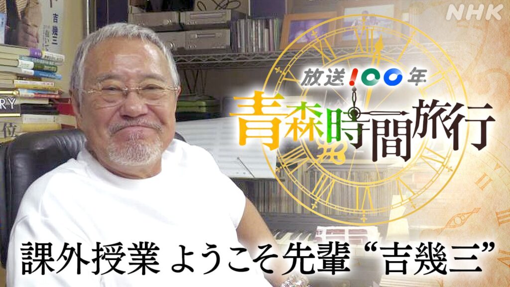 放送１００年特番！「青森時間旅行　課外授業 ようこそ先輩“吉幾三”」　旧金木町出身の歌手・吉幾三さんの母校・嘉瀬小学校を舞台にした2008年の番組「課外授業 ようこそ先輩 オラが母校にささげる歌」を取り上げます。 | NHK青森