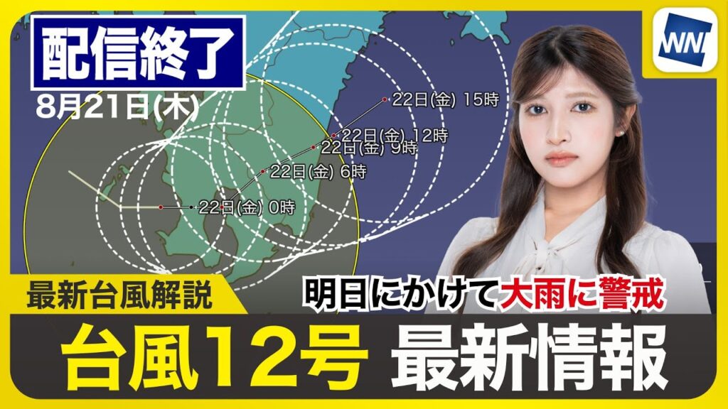 【ライブ配信終了】最新天気ニュース・地震情報 2025年8月21日(木)/台風12号 明日にかけ大雨警戒〈ウェザーニュースLiVEムーン・山岸愛梨/本田 竜也〉 【ライブ配信終了】最新天気ニュース・地震情報 2025年8月21日(木)/台風12号 明日にかけ大雨警戒〈ウェザーニュースLiVEムーン・山岸愛梨/本田 竜也〉