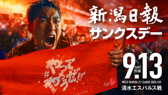 アルビレックス新潟 公式サイト｜ALBIREX NIIGATA OFFICIAL WEBSITE