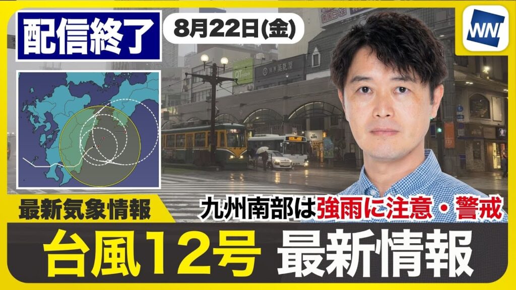 【ライブ配信終了】最新天気ニュース・地震情報 2025年8月22日(金)／九州は台風12号の影響で強雨注意 関東から西は厳しい暑さ　〈ウェザーニュースLiVEサンシャイン・川畑玲 ／山口剛央〉