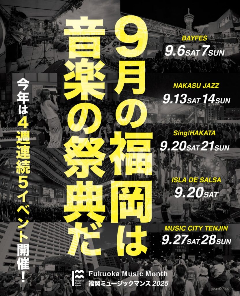 アーティスト情報も続々解禁！「Fukuoka Music Month 2025」９月の福岡は「音楽の祭典」だ。 | 福岡ミュージックマンス主催者会のプレスリリース