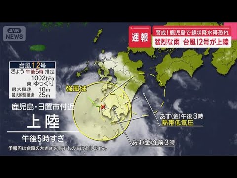 【速報】猛烈な雨　台風12号が上陸　警戒！鹿児島で線状降水帯恐れ【スーパーJチャンネル】(2025年8月21日)