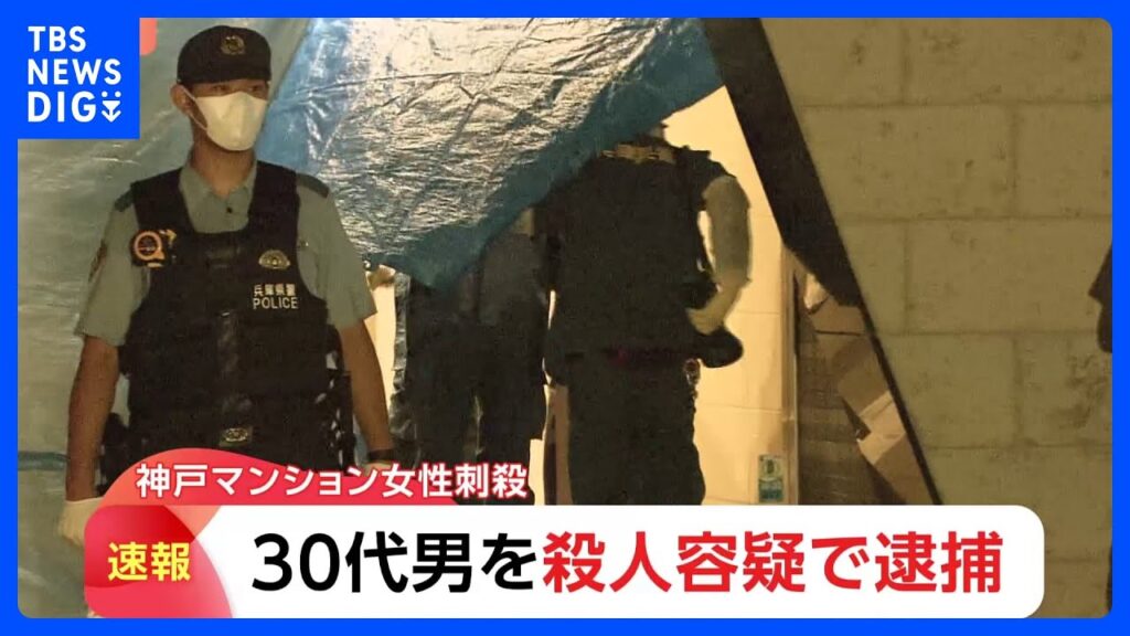 【速報】30代男を殺人容疑で逮捕　神戸マンション女性刺殺｜TBS NEWS DIG