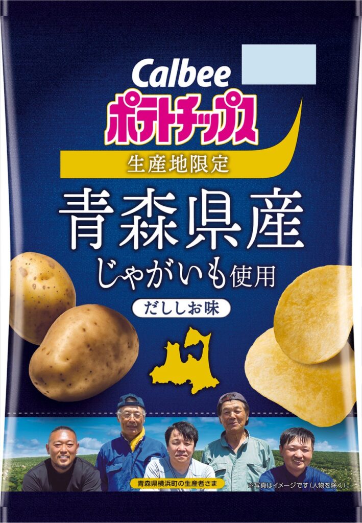 今年も発売！青森県横浜町のじゃがいもを100％使用カルビーグループとJA十和田おいらせが共同開発した『青森県産じゃがいも使用ポテトチップス だししお味』 | カルビー株式会社のプレスリリース