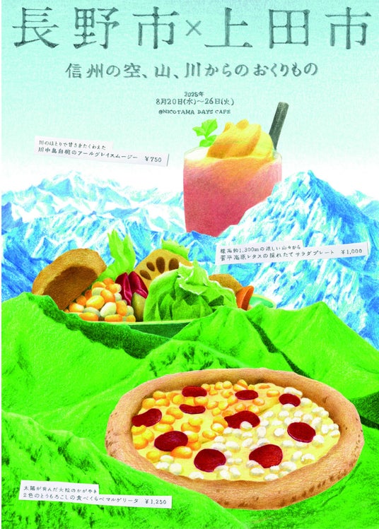 「 NICOTAMA DAYS CAFE 」にて長野県長野市及び上田市産農産物を活用したキャンペーンを実施