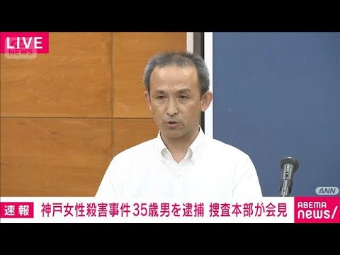 【速報】神戸女性殺害事件　35歳の男を逮捕　捜査本部が会見(2025年8月23日)