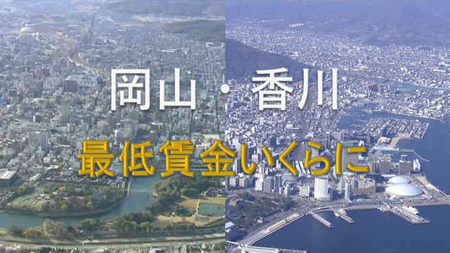 岡山・香川の最低賃金 いずれも1000円を超える見通し　岡山は65円引き上げ「1047円」に　香川は66円引き上げ「1036円」に