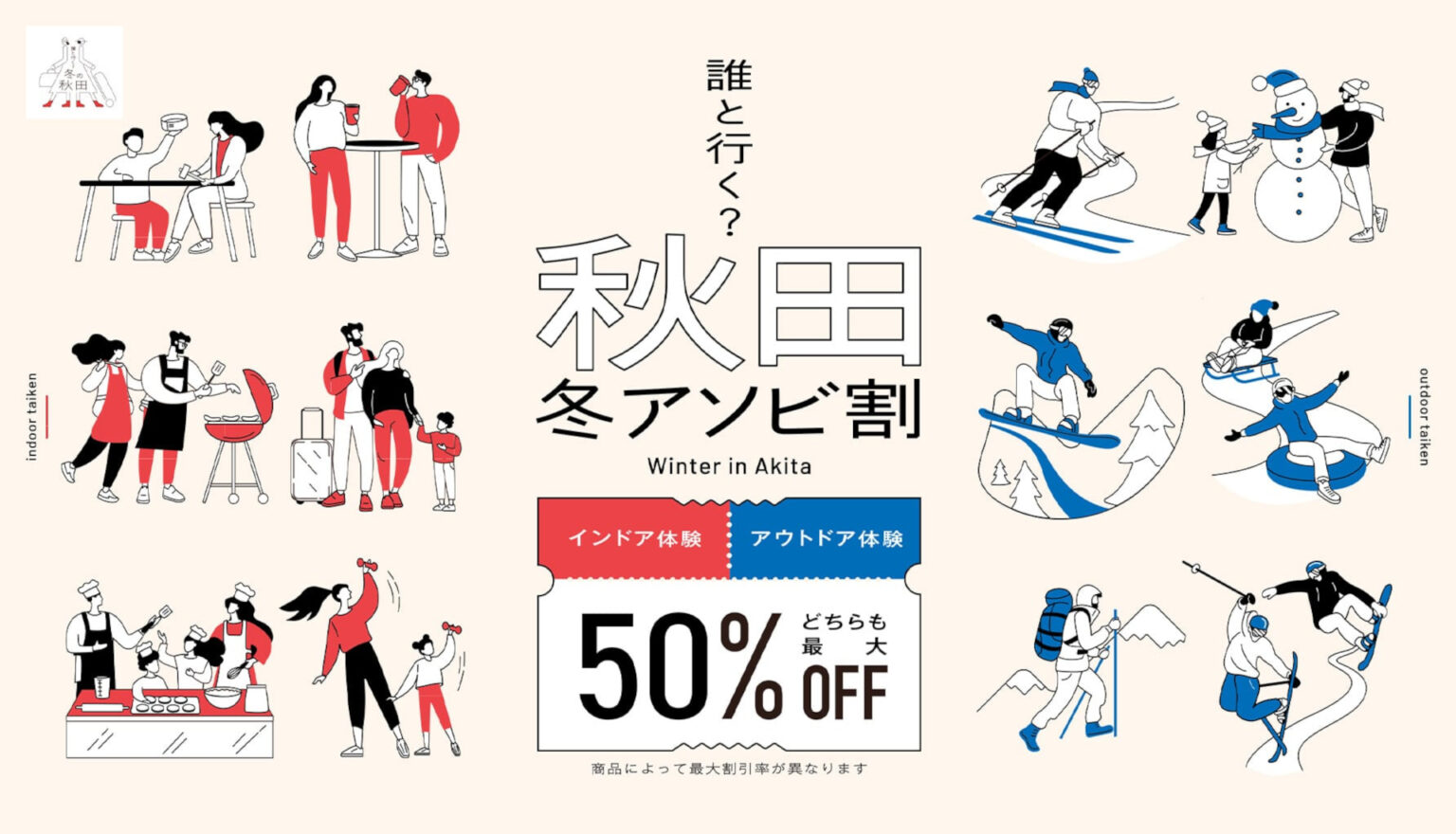 「誰と行く？冬の秋田」キャンペーン12月1日から。楽天トラベルで限定クーポンも 観光体験はアソビュー！で50％オフ - トラベル Watch