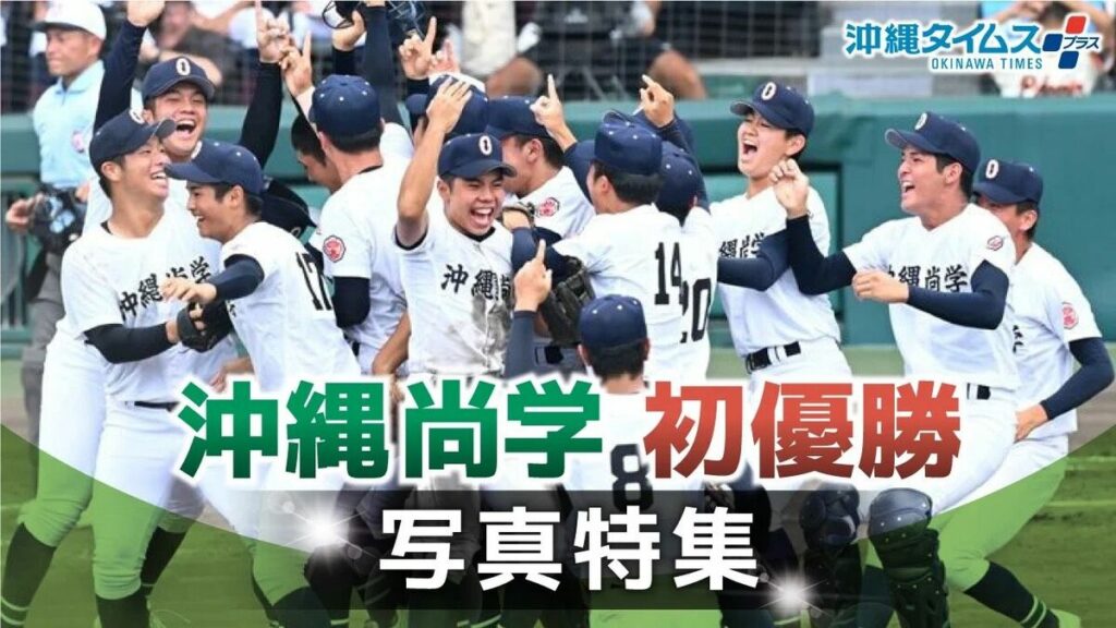 【写真特集】「沖尚の夏」全力プレーが結実！ 深紅の優勝旗 15年ぶり沖縄へ | 沖縄タイムス＋プラス
