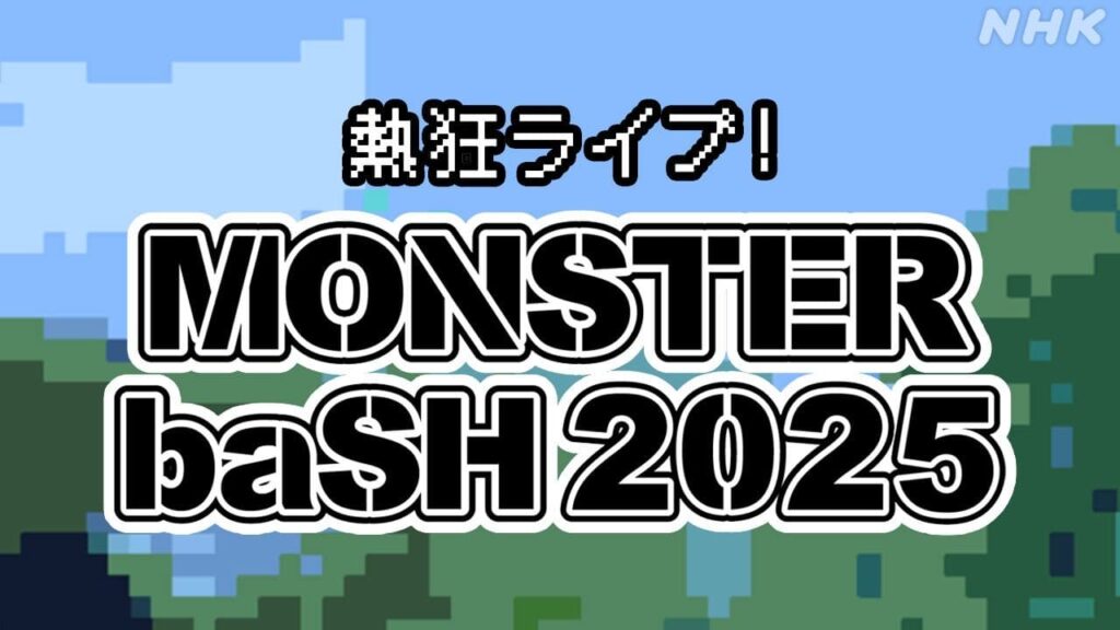 MONSTER baSH 2025 | NHK高松