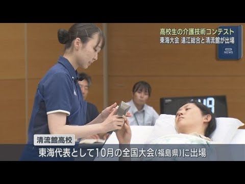 YouTube Video 福祉を学ぶ高校生が介護の技術を競うコンテストの東海大会が静岡市で開かれる　清流館高校が最優秀賞に