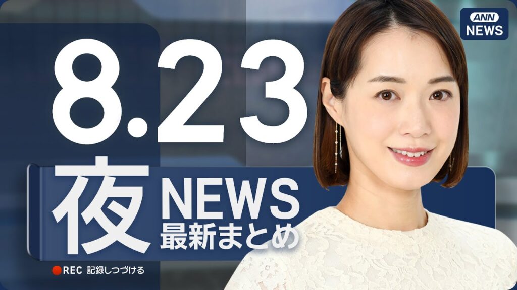 【ライブ】8/23 夜ニュースまとめ 最新情報を厳選してお届け