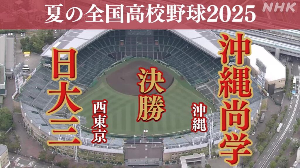 高校野球2025 夏の甲子園 決勝 西東京・日大三と沖縄・沖縄尚学が対戦 優勝校は？
