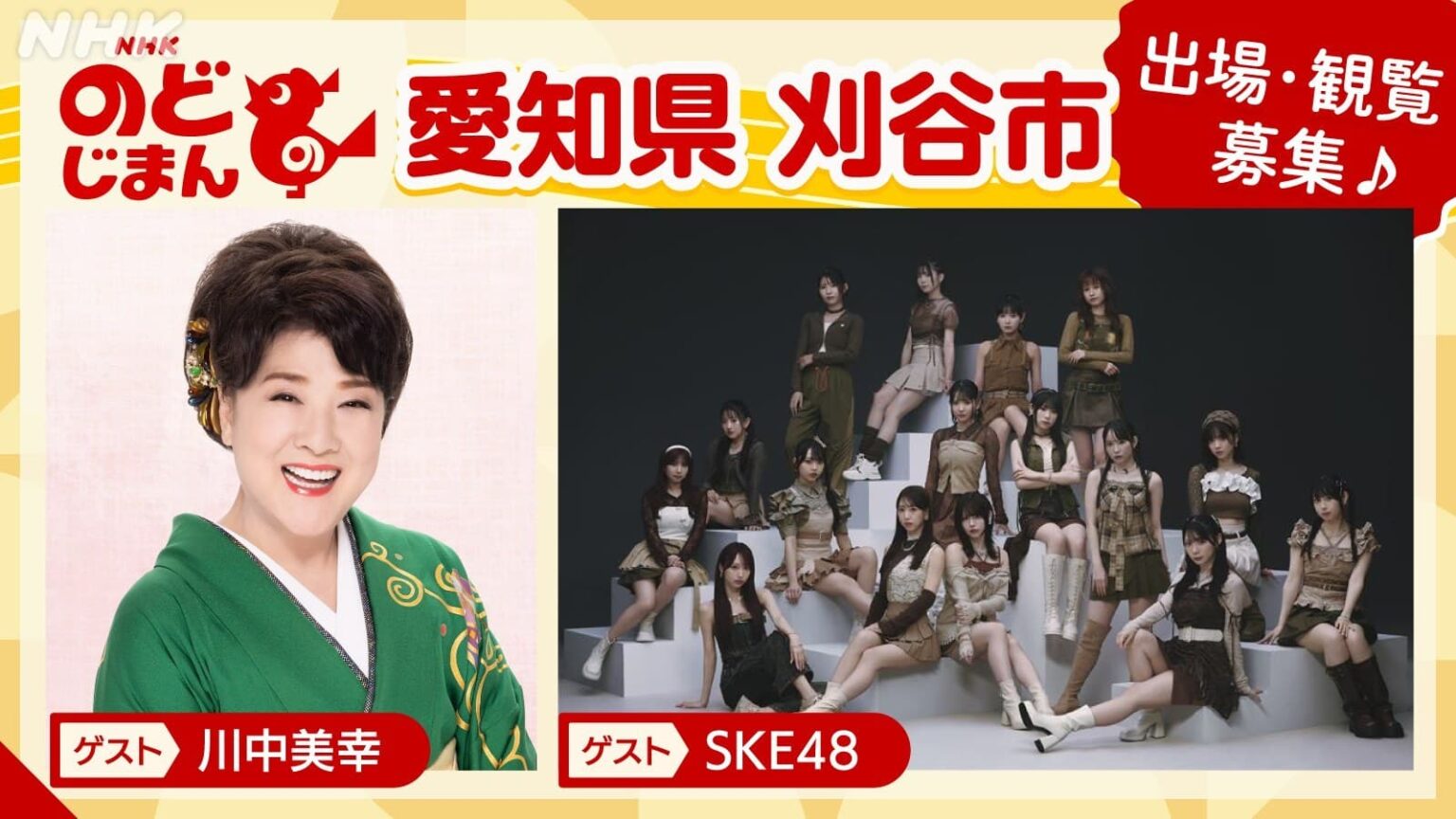 NHKのど自慢 愛知県刈谷市で開催!ゲスト川中美幸・SKE48 出場・観覧募集! | NHK名古屋 NHKのど自慢 愛知県刈谷市で開催!ゲスト川中美幸・SKE48 出場・観覧募集! | NHK名古屋