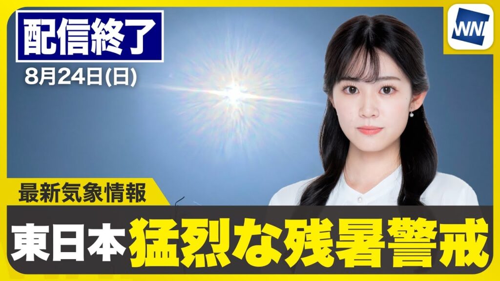 【ライブ配信終了】最新天気ニュース・地震情報 2025年8月24日(日)/東日本は猛烈な残暑 西日本は変わりやすい空<ウェザーニュースLiVEアフタヌーン・青原桃香/森田清輝〉 【ライブ配信終了】最新天気ニュース・地震情報 2025年8月24日(日)/東日本は猛烈な残暑 西日本は変わりやすい空<ウェザーニュースLiVEアフタヌーン・青原桃香/森田清輝〉