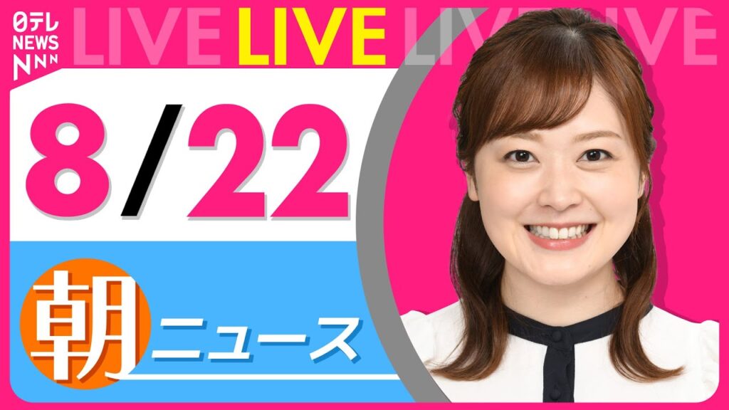 【朝ニュースライブ】最新ニュースと生活情報（8月22日） ──THE LATEST NEWS SUMMARY（日テレNEWS LIVE）