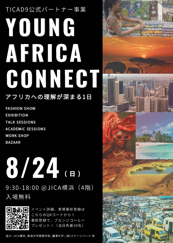【8/24開催】国際学部が協力している「Young Africa Connect 2025」がJICA横浜で開催されます | 国際学部