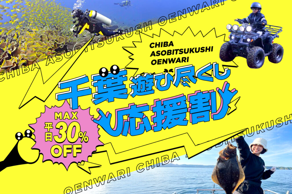 「千葉遊び尽くし応援割」9月1日から。アウトドア・スポーツ・アクティビティが最大30％オフに - トラベル Watch