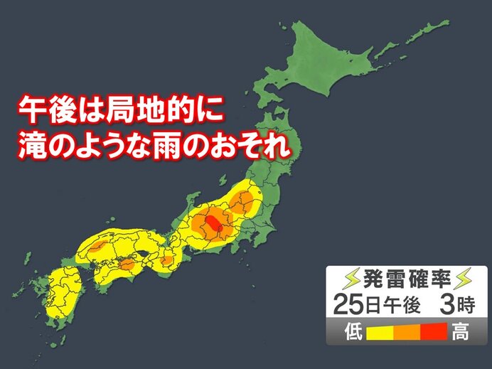 今日25日はゲリラ雷雨に注意　局地的に滝のような雨も　大雨による災害に注意・警戒