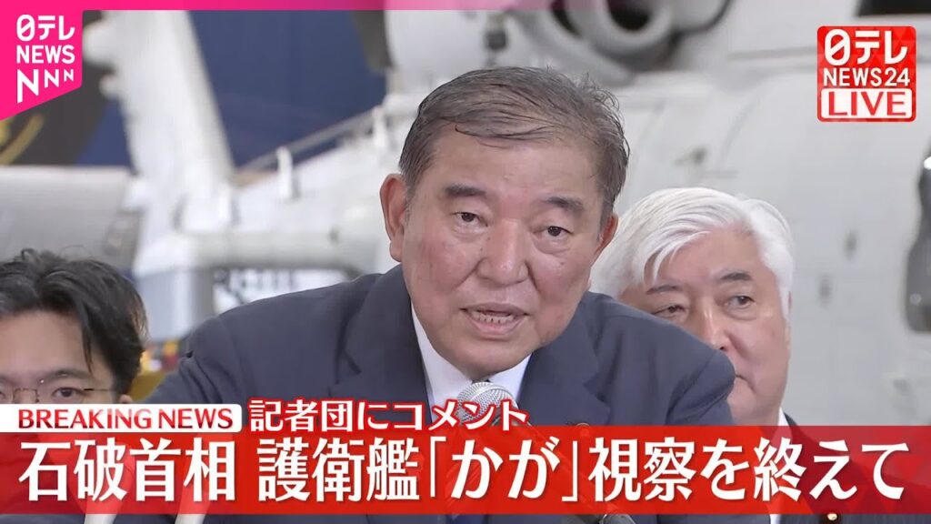 【速報】石破首相が記者団にコメント　護衛艦「かが」視察を終え