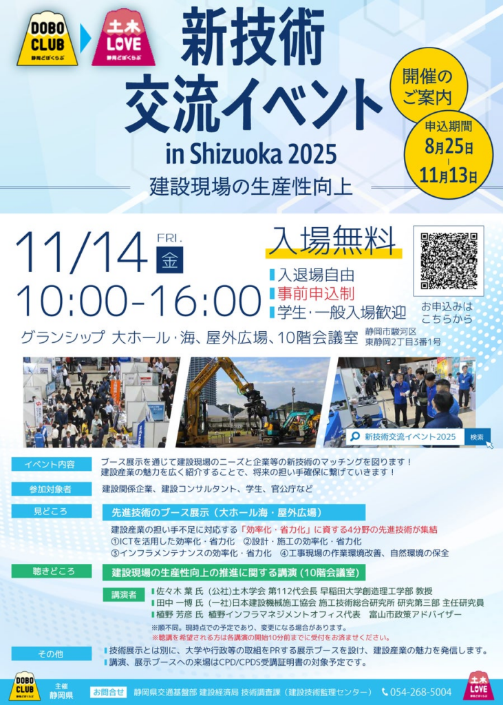 【静岡県】建設産業の魅力を紹介。『新技術交流イベント in Shizuoka 2025』一般参加者募集を開始します。 | 静岡県のプレスリリース