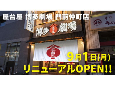 プレスリリース：九州博多の風物詩 “中洲の屋台村”を再現！活気ある雰囲気と名物料理が楽しめる『屋台屋 博多劇場 門前仲町店』2025年9月1日(月)リニューアルオープン！（PR TIMES）