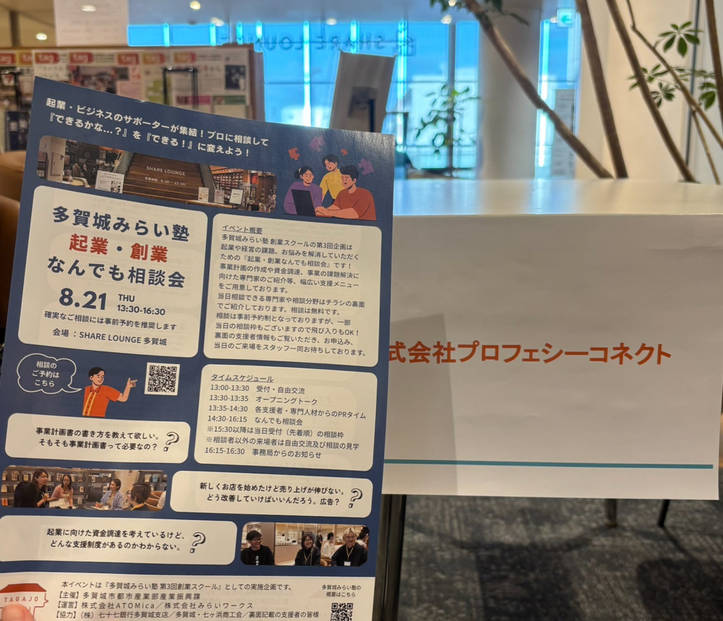 多賀城みらい塾 起業・創業なんでも相談会にて広報・在宅ワークの相談支援を実施。起業・創業時における広報のお悩みを解消し、魅力を発信できる地域の事業者を増やしたい | 株式会社プロフェシーコネクトのプレスリリース