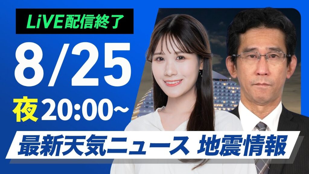 【ライブ配信終了】最新天気ニュース・地震情報 2025年8月25日(月)／局地的に強まる雨に注意〈ウェザーニュースLiVEムーン・戸北美月／山口剛央〉
