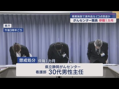 YouTube Video 静岡がんセンターの３０代の男性職員を停職処分に  ７月三島市の商業施設で食料品など１０００円相当を盗んだ疑いで逮捕・送検され、その後不起訴に