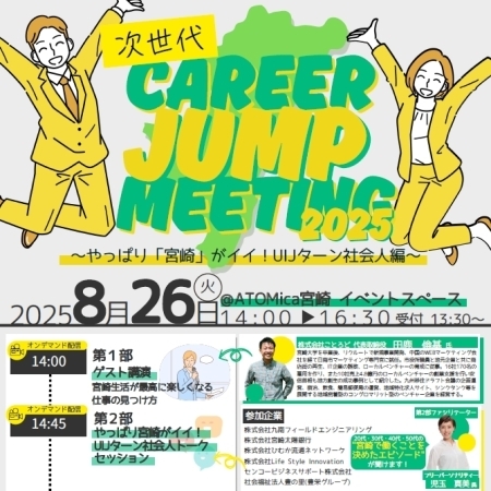 次世代CAREER JUMP MEETING 2025〜やっぱり「宮崎」がイイ！UIJターン社会人編〜