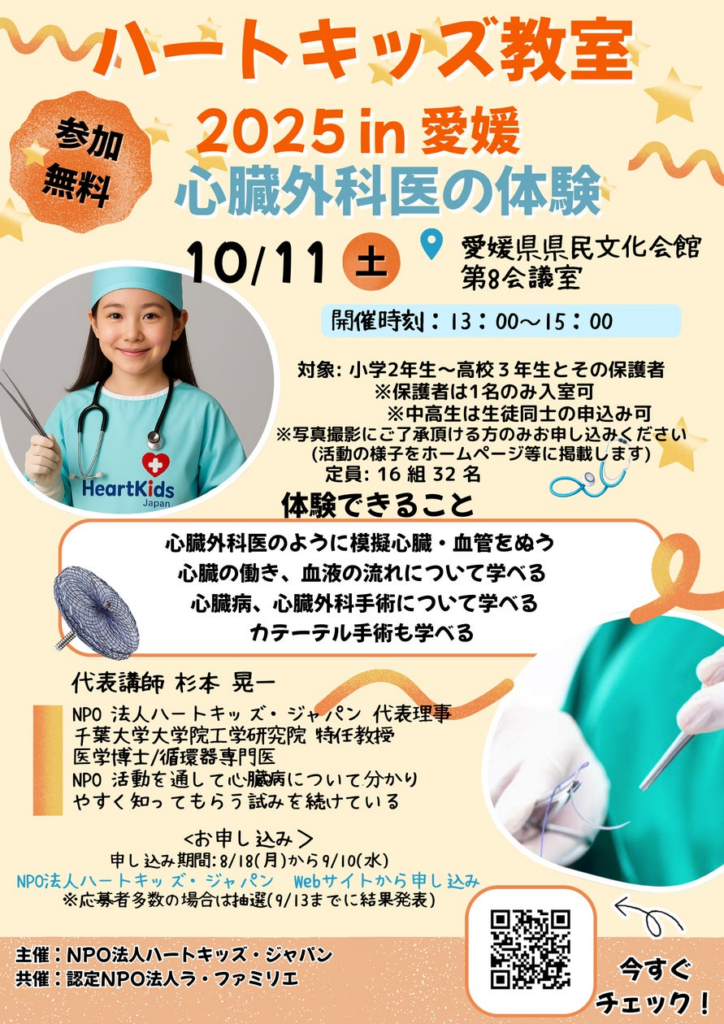 【愛媛初開催】心臓と医療を楽しく学ぶ体験プログラム「ハートキッズ教室 2025 in 愛媛」参加者を募集開始 | 特定非営利活動法人ハートキッズ・ジャパンのプレスリリース