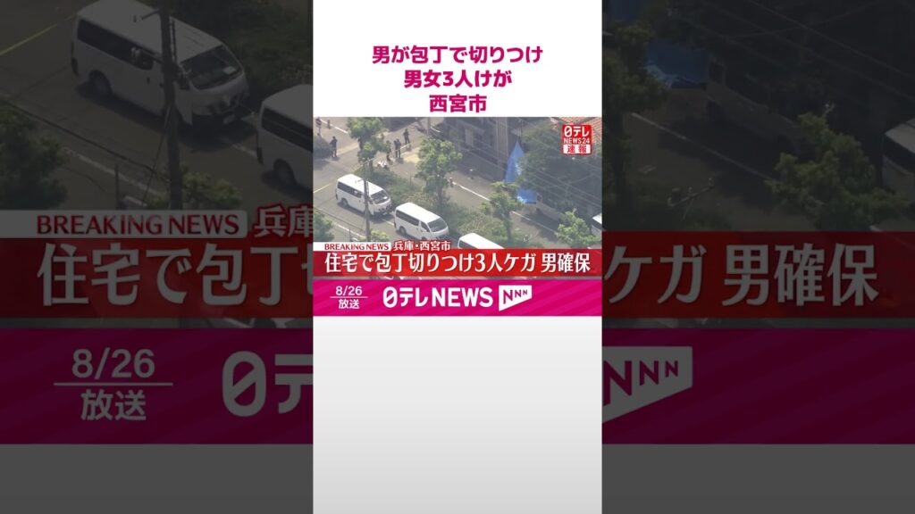 【速報】40代男が包丁で切りつけ男女3人けが  男確保  兵庫・西宮市  #shorts