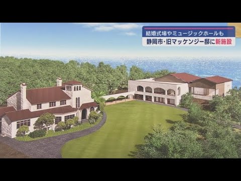YouTube Video 静岡市の旧マッケンジー邸の敷地に建設されている「ＨＯＭＡＭ　旧マッケンジー邸」が公開