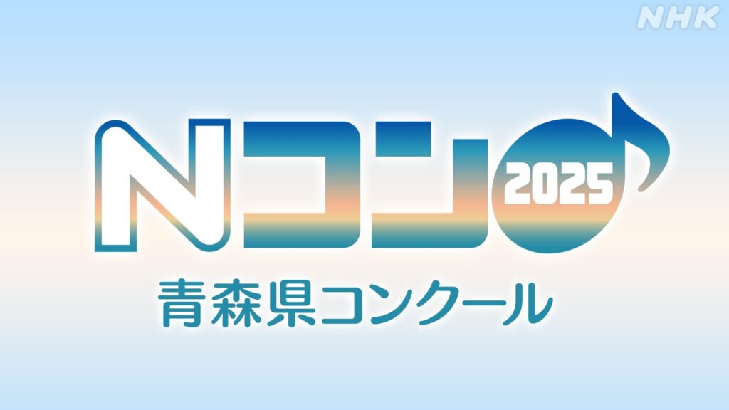 Ｎコン2025 青森県コンクールの放送予定をお知らせします。 | NHK青森