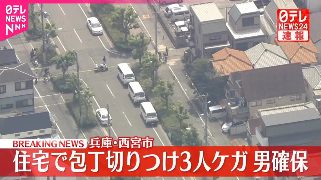 【速報】40代男が包丁で切りつけ男女3人けが  男確保  兵庫・西宮市
