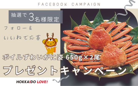 「ボイルずわいがに姿(650g)」が当たるプレゼントキャンペーン を実施 | 高知新聞