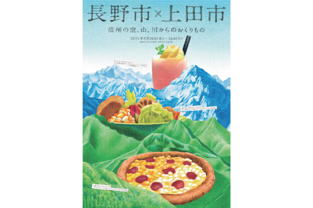 NICOTAMA DAYS CAFEに長野市・上田市の農産物を使った限定メニューが登場 | マイナビニュース