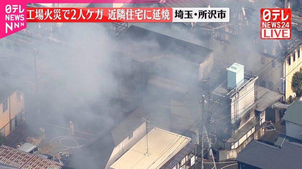 【速報】工場火災で2人ケガ  近隣住宅に延焼  埼玉・所沢市