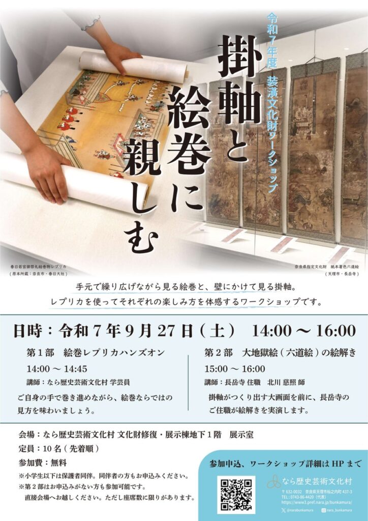 なら歴史芸術文化村 令和7年度装潢文化財WS「掛軸と絵巻に親しむ」開催 | 奈良県のプレスリリース