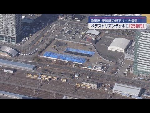 YouTube Video 新アリーナと駅をつなぐ高架型歩道・ペデストリアンデッキの整備費として９月補正予算に２５億円の債務負担行為を盛り込む方針　静岡市