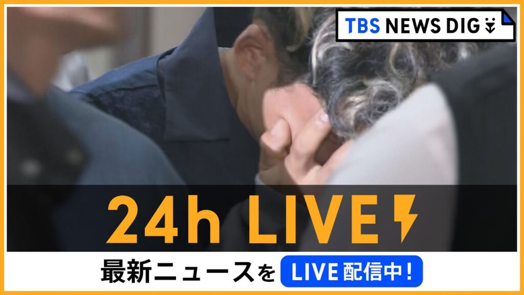 【24h LIVE】最新ニュースをライブ配信中！ |  TBS NEWS DIG