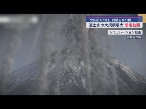 YouTube Video 富士山の大規模噴火のシミュレーション動画を公開　静岡県内沼津市まで停電　御殿場市周辺では車の走行が不能になり木造家屋が倒壊する恐れも　内閣府