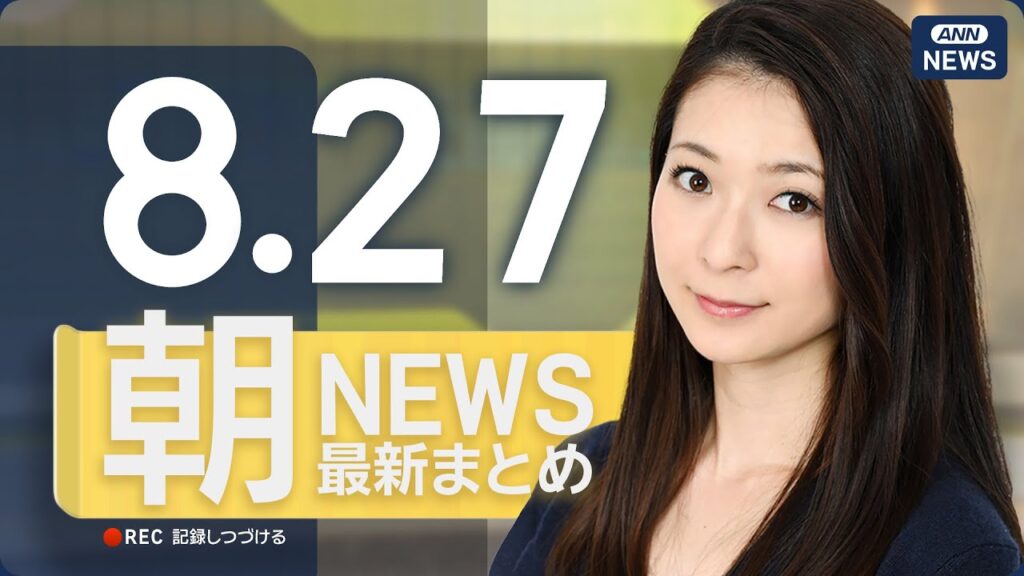 【ライブ】8/27 朝ニュースまとめ 最新情報を厳選してお届け