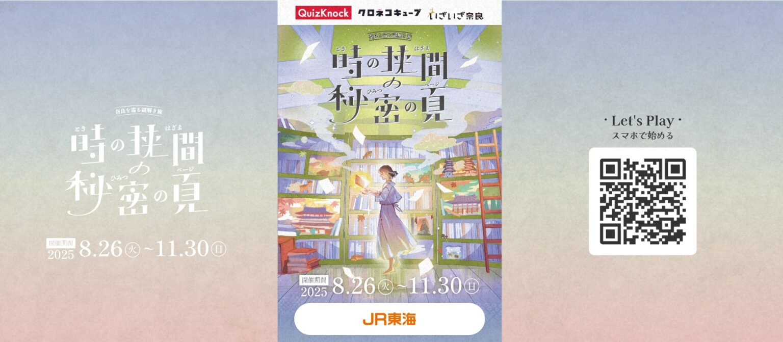 JR東海いざいざ奈良×クイズノックの謎解きコラボ「時の狭間の秘密の頁」 – トラベル Watch JR東海いざいざ奈良×クイズノックの謎解きコラボ「時の狭間の秘密の頁」 - トラベル Watch