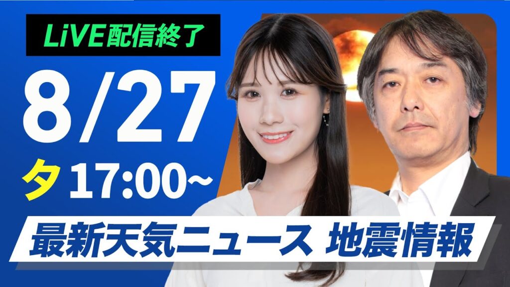 【ライブ配信終了】最新天気ニュース・地震情報 2025年8月27日(水)／近畿、東海では局地的に雨雲が発達〈ウェザーニュースLiVEイブニング・戸北美月／宇野沢達也〉